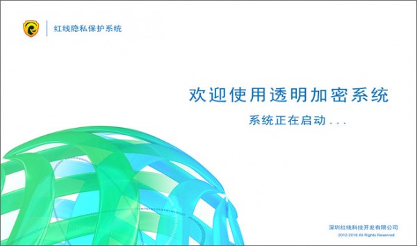 红线隐私保护系统软件下载