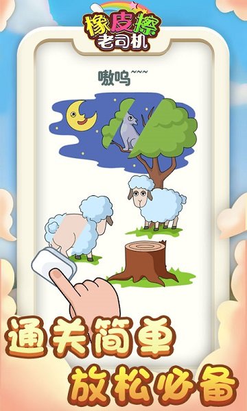 橡皮擦老司机手游下载 橡皮擦老司机游戏下载