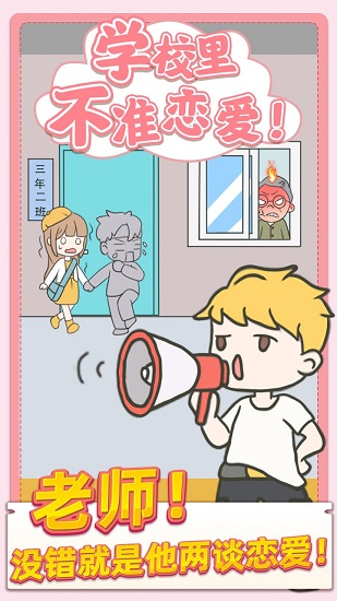 校园不准恋爱游戏