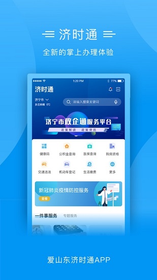 爱山东济时通app官网下载