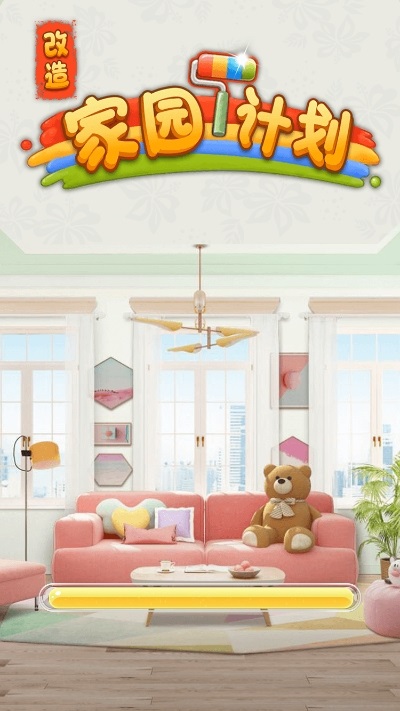 改造家园计划手游下载