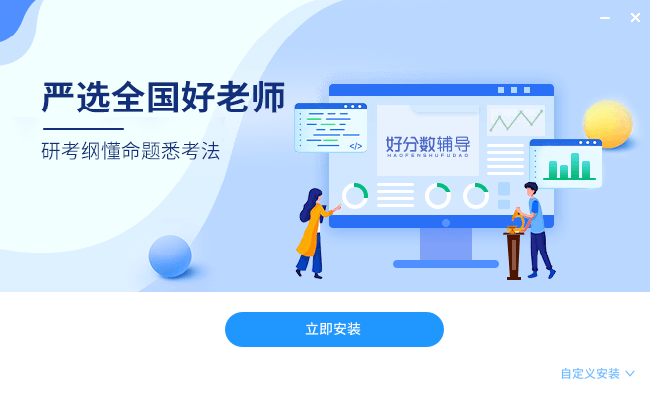 好分数辅导客户端