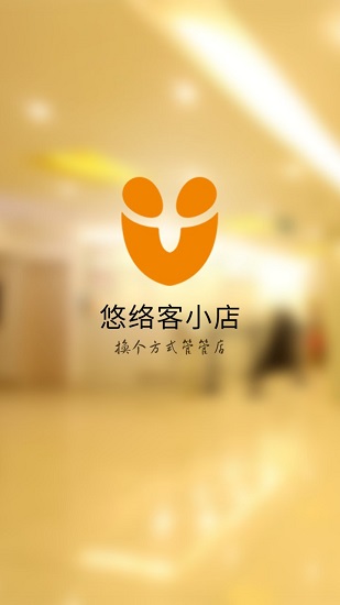 悠络客小店ios版 悠络客小店苹果版