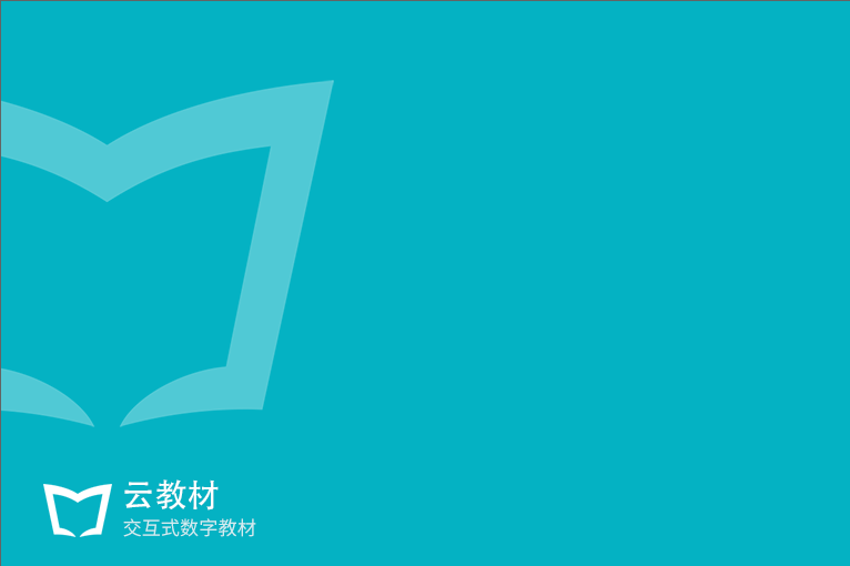 云教材pc版 云教材最新版