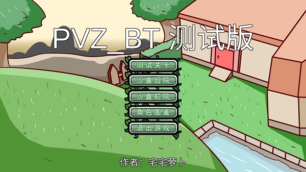 pvz_bt沙盒版