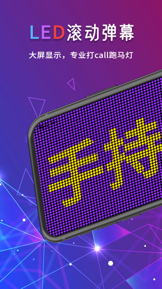 手持led弹幕跑马灯手机版
