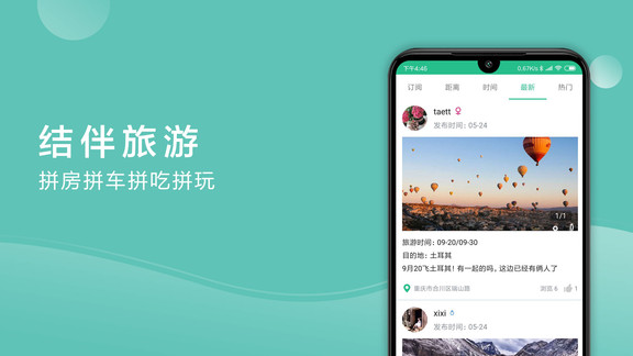 捡人旅游最新版 捡人旅游app