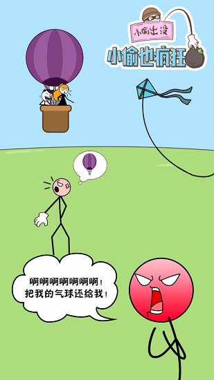 小偷也疯狂 小偷也疯狂手游下载