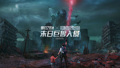 明日之后哥斯拉联动下载 明日之后哥斯拉大战金刚联动