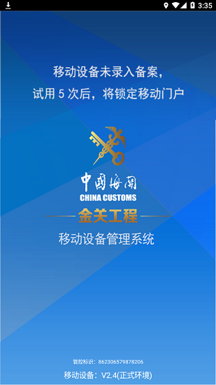 海关移动设备管理下载