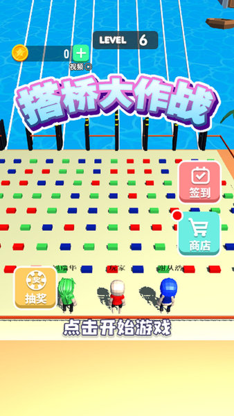 搭桥大作战下载