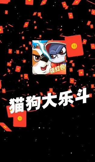 猫狗大乐斗红包版下载