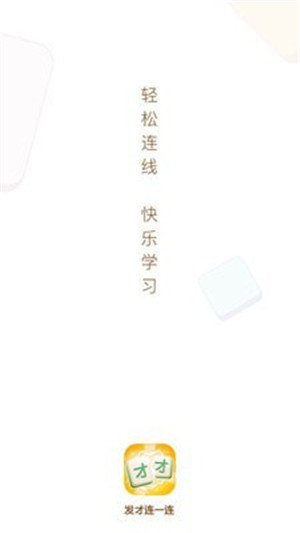 发才连一连下载