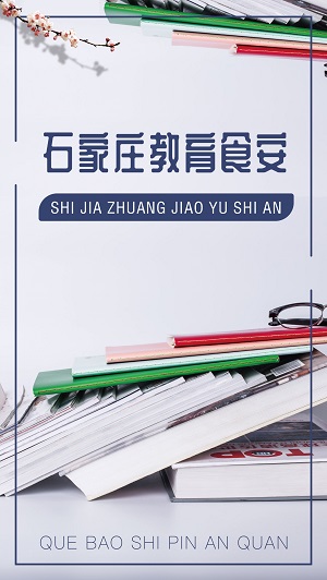 石家庄教育食安app 石家庄教育食安手机下载
