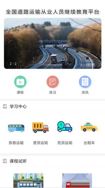 道路运输云课堂软件下载