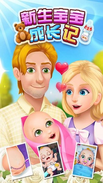 新生宝宝成长记手机版下载