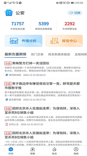 清博舆情客户端 清博舆情安卓版