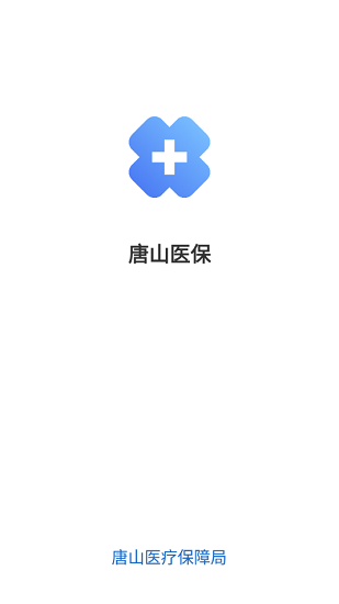 唐山医保ios版下载
