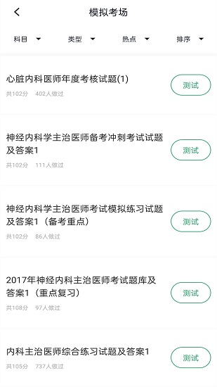 内科主治医师app