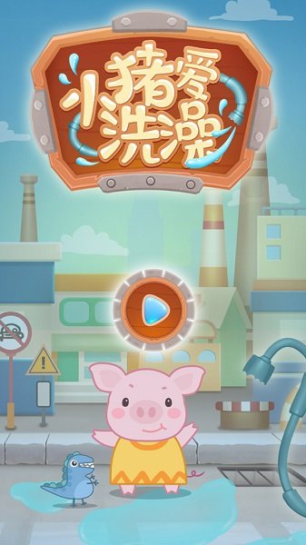 小猪爱洗澡手游下载 小猪爱洗澡游戏下载