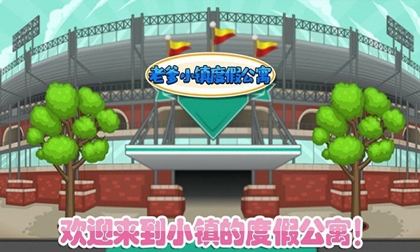 老爹小镇度假公寓 老爹小镇度假公寓下载