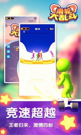 滑轮大乱斗游戏下载