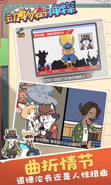 动物街神探游戏下载