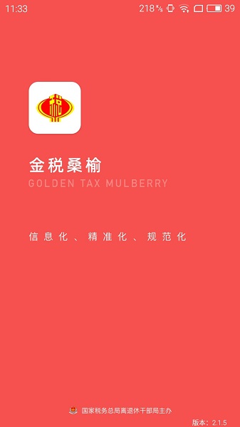 金税桑榆客户端