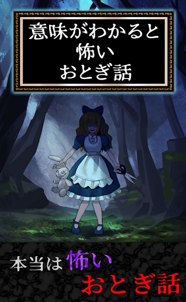 细思极恐童话手机版下载