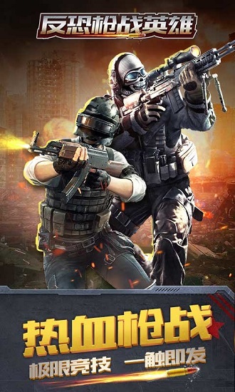 反恐枪战英雄游戏
