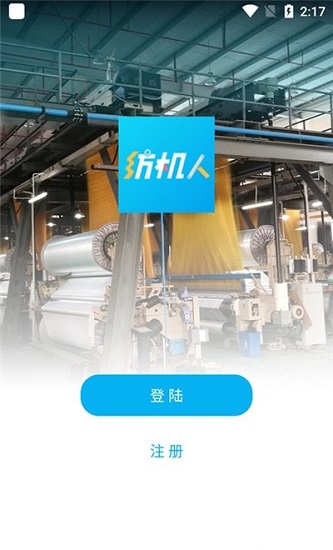 纺机人app下载