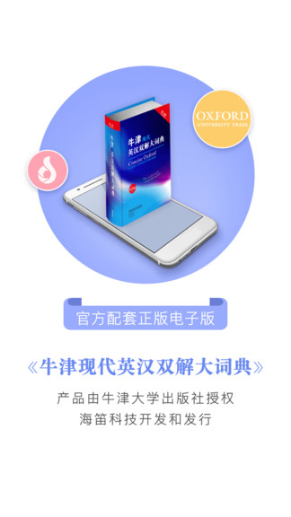 牛津现代英汉词典app
