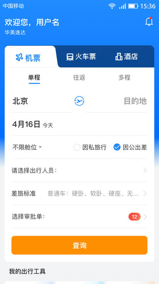 华美逸达差旅app