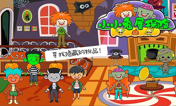 小小鬼屋探险游戏下载
