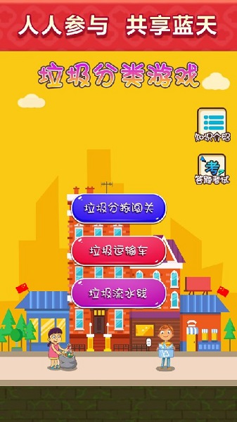 垃圾分类模拟手机版 垃圾分类模拟安卓版