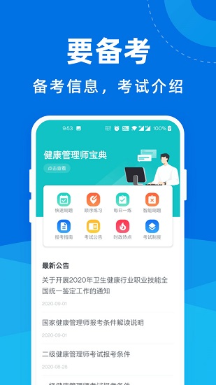 健康管理师宝典 健康管理师宝典下载