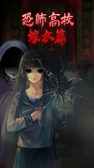 恐怖高校嫁衣篇下载