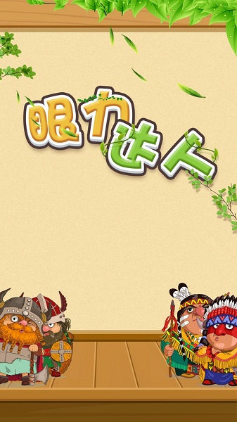 眼力达人安卓版 眼力达人最新版