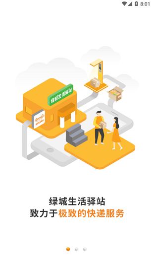 绿城生活驿站下载