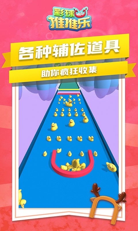 彩球推推乐下载