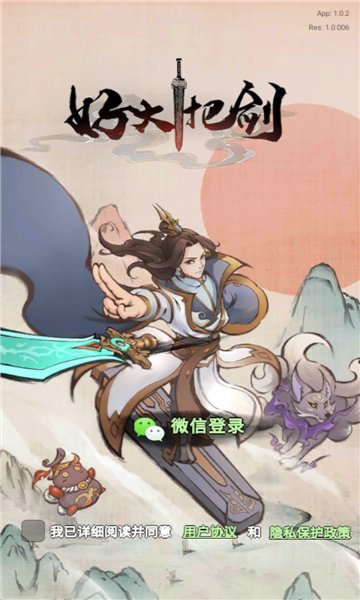 好大一把剑苹果版下载