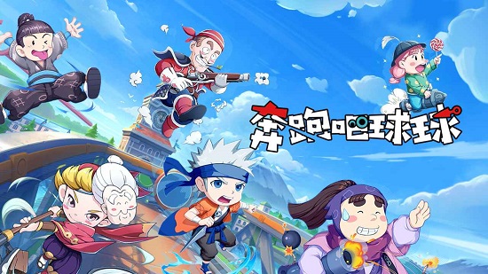 奔跑吧球球 奔跑吧球球下载