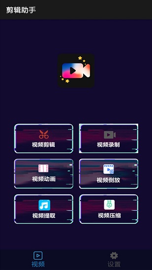 剪辑助手 剪辑助手app下载
