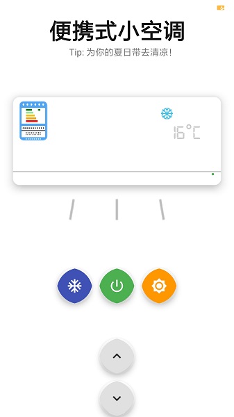便携式小空调手机版 便携式小空调软件