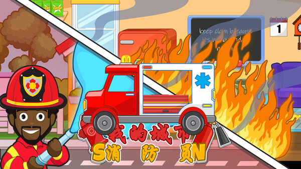我的城市消防员小警察 我的城市消防员小警察安卓版