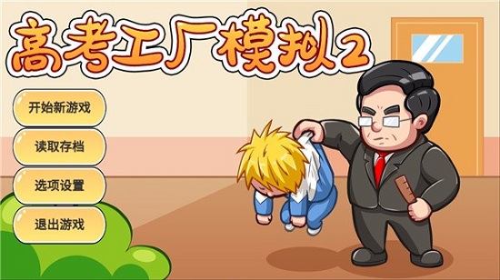 高考工厂模拟2游戏 高考工厂模拟2最新版