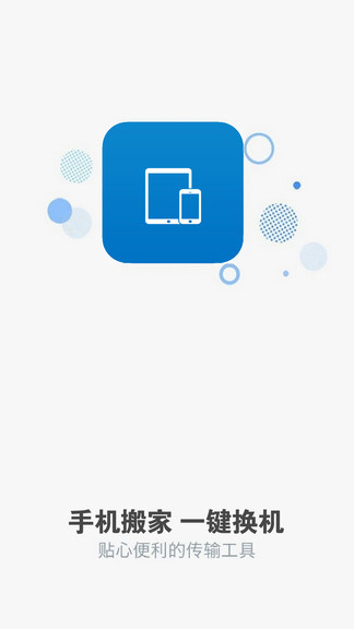 手机搬家下载器app