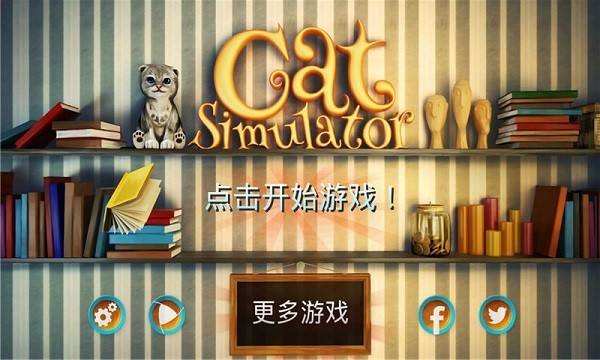 小猫咪模拟器客户端 小猫咪模拟器最新版