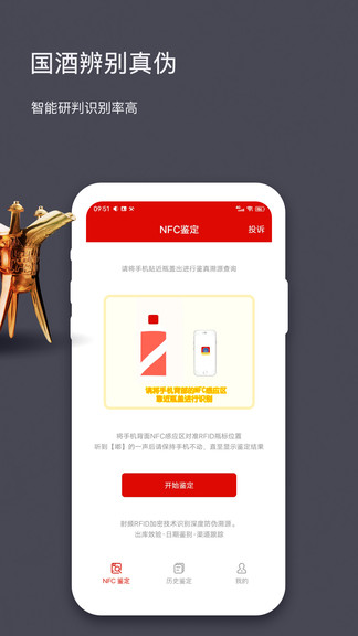 茅粉国酒nfc防伪溯源app