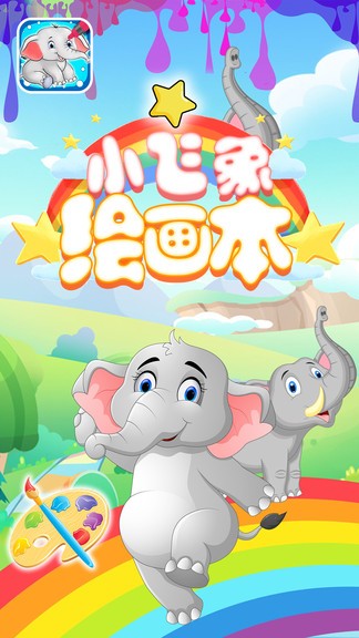 小飞象绘画本app